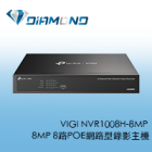 VIGI NVR1008H-8MP TPlink 8MP 8路POE網路型錄影主機