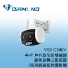 VIGI C540V TPlink 4MP 戶外型全彩雙鏡頭 變焦旋轉式監視器/商用網路監控攝影機