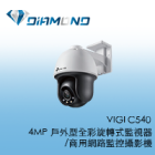 VIGI C540 TPlink 4MP 戶外型全彩旋轉式監視器/商用網路監控攝影機
