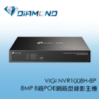 VIGI NVR1008H-8P TPlink 8MP 8路POE網路型錄影主機