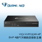 VIGI NVR1004H-4P TPlink 8MP 4路POE網路型錄影主機