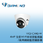 VIGI C440-W TPlink 4MP 全彩 Wi-Fi 半球型無線監視器/商用網路監控攝影機
