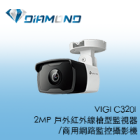VIGI C320I TPlink 2MP 戶外紅外線槍型監視器/商用網路監控攝影機