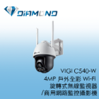VIGI C540-W TPlink 4MP 戶外全彩 Wi-Fi  旋轉式無線監視器/商用網路監控攝影機