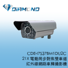 CDE-I7S37BM1DU2C 1080P 21X電動同步對焦雙車道紅外線網路車牌攝影機