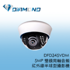 DFD345VDM 5MP 雙模同軸音頻紅外線半球型攝影機