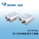 HD-RF640 放大型同軸影像抗干擾器