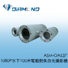 ASM-OAS37 1080P水下100米電動對焦白光攝影機