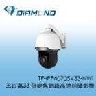 TE-IPP60205V33-NWI 東訊Tecom 五百萬33 倍變焦網路高速球攝影機