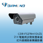 CDE-I7S37BM1DU2S 1080P 21X電動同步對焦雙車道紅外線網路車牌攝影機