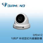 DFD412 1080P 半球型紅外線攝影機