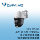 VIGI C540S TPlink 4MP 戶外型 ColorPro 黑光夜視旋轉式監視器/商用網路監控攝影機