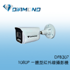 DFB307 白熾天使1080P 一體型紅外線攝影機