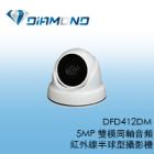 DFD412DM 5MP 雙模同軸音頻紅外線半球型攝影機