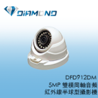 DFD912DM 黃金戰士5MP 雙模同軸音頻紅外線半球型攝影機