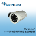 HD-356CA 5MP 同軸音頻紅外線槍型攝影機