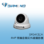 DFD412CA  4MP 同軸音頻紅外線攝影機
