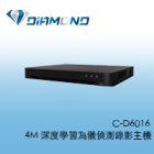 C-D6016 4M 深度學習為儀偵測錄影主機