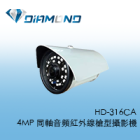 HD-316CA 4MP 同軸音頻紅外線槍型攝影機