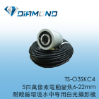 TS-O3SKC4 5百萬像素電動變焦6-22mm 耐酸鹼環境水中專用白光攝影機