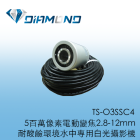 TS-O3SSC4 5百萬像素電動變焦2.8-12mm 耐酸鹼環境水中專用白光攝影機