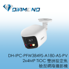 DH-IPC-PFW3849S-A180-AS-PV 大華Dahua 2x4MP TiOC 雙拼接定焦槍型網路攝影機