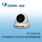 IPC406M5A 5百萬畫素半球型紅外線網路攝影機