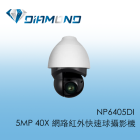 NP6405DI 5MP 40X 網路紅外快速球攝影機