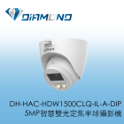 DH-HAC-HDW1500CLQ-IL-A-DIP 大華Dahua 5MP智慧雙光定焦半球攝影機