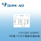 V10125D-163MPC 300MP 12.5X手動變焦攝影機