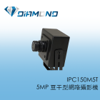 IPC150M5T 5MP 豆干型網路攝影機