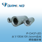IP-OA37-LED 水下100米10X /zoom白光網路攝影機