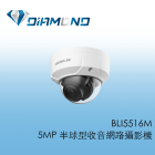 BLI5516M 欣永成Benelink 5MP 半球型收音網路攝影機