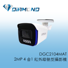 DGC2104MAT 陞泰AVTECH 2MP 4合1 紅外線槍型攝影機