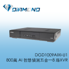 DGD1009AIXI-U1陞泰AVTECH AI智慧偵測五合一8路XVR