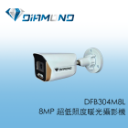 DFB304M8L 8MP 超低照度暖光攝影機