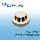 IPC710M5A 5MP 偵煙型網路攝影機