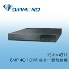 HS-HV4311 昇銳HI SHARP 8MP 4CH DVR 多合一錄放影機