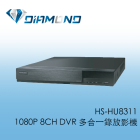 HS-HU8311 昇銳HI SHARP 1080P 8CH DVR 多合一錄放影機