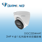 DGC2204MAT 陞泰AVTECH 2MP 4合1 紅外線半球型攝影機