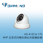 HD-412CA-170 4MP 全景式同軸音頻紅外線攝影機
