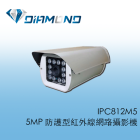 IPC812M5 5MP 防護型紅外線網路攝影機