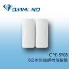 CPE-5908 8公里無線網橋傳輸器