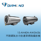 15-AH40N-AW5M36 不銹鋼氣水冷防護罩網路攝影機