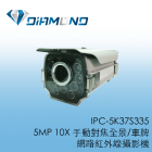 IPC-5K37S335 5MP 10X 手動對焦全景/車牌網路紅外線攝影機