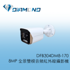 DFB304DM8-170 8MP 全景雙模音頻紅外線攝影機