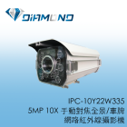 IPC-10Y22W335 5MP 10X 手動對焦全景/車牌網路紅外線攝影機