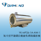 YK-MP26-1A-AW-1 氣冷型不鏽鋼自動變焦網路攝影機