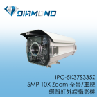 IPC-5K37S335Z 5MP 10X Zoom 全景/車牌網路紅外線攝影機