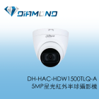 DH-HAC-HDW1500TLQ-A 大華Dahua 5MP星光紅外線半球型攝影機